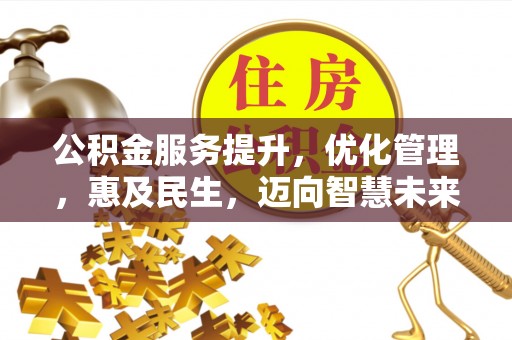 绥棱公积金服务提升，优化管理，惠及民生，迈向智慧未来
