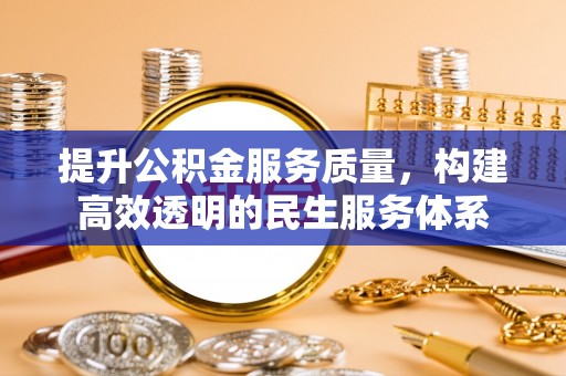 绥棱提升公积金服务质量，构建高效透明的民生服务体系