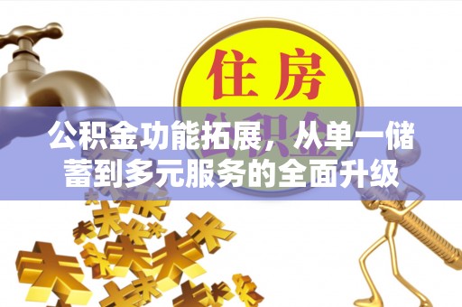 绥棱公积金功能拓展，从单一储蓄到多元服务的全面升级