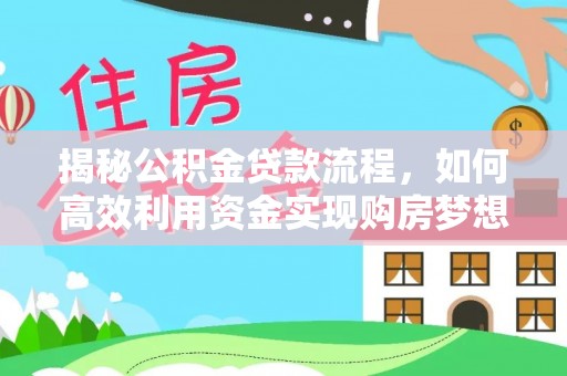 绥棱揭秘公积金贷款流程，如何高效利用资金实现购房梦想