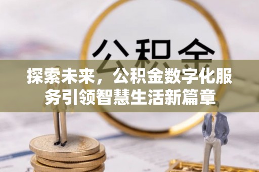 绥棱探索未来，公积金数字化服务引领智慧生活新篇章