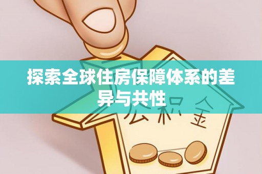 绥棱探索全球住房保障体系的差异与共性