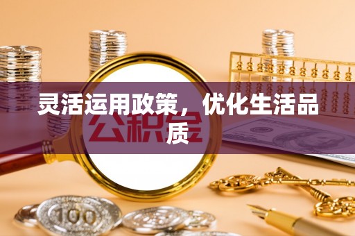 绥棱灵活运用政策，优化生活品质