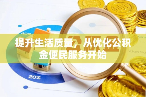 绥棱提升生活质量，从优化公积金便民服务开始