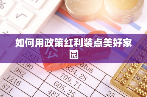 绥棱如何用政策红利装点美好家园