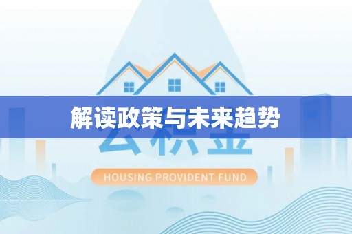 绥棱解读政策与未来趋势