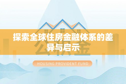 绥棱探索全球住房金融体系的差异与启示