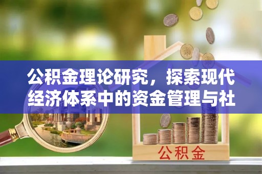 绥棱公积金理论研究，探索现代经济体系中的资金管理与社会福利