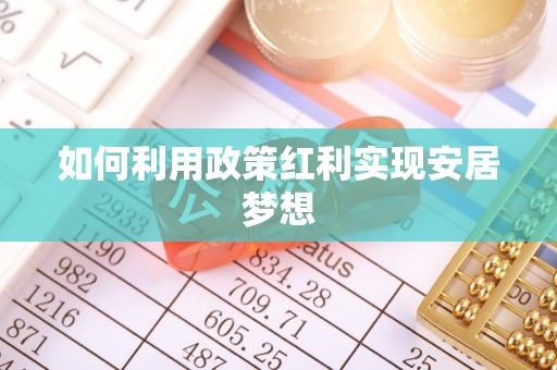 绥棱如何利用政策红利实现安居梦想
