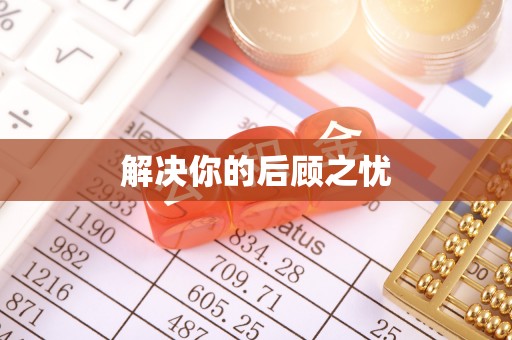 绥棱解决你的后顾之忧