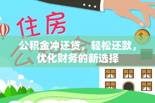 绥棱公积金冲还贷，轻松还款，优化财务的新选择