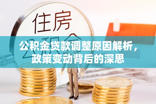 绥棱公积金贷款调整原因解析，政策变动背后的深思