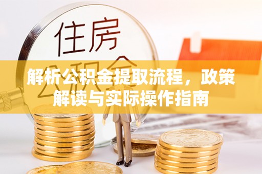 绥棱解析公积金提取流程，政策解读与实际操作指南