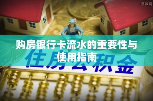 绥棱购房银行卡流水的重要性与使用指南