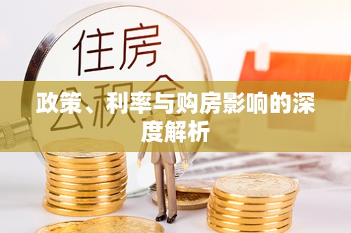 绥棱政策、利率与购房影响的深度解析