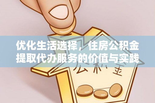 绥棱优化生活选择，住房公积金提取代办服务的价值与实践