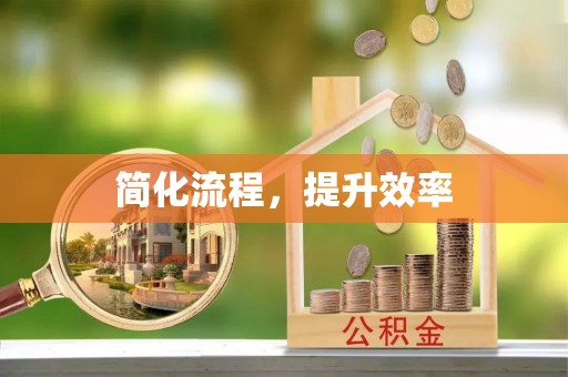 绥棱简化流程，提升效率