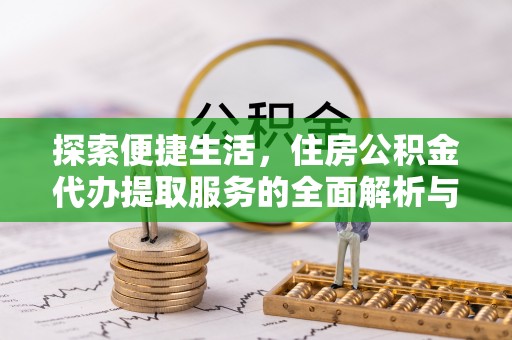绥棱探索便捷生活，住房公积金代办提取服务的全面解析与优势