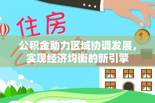 绥棱公积金助力区域协调发展，实现经济均衡的新引擎