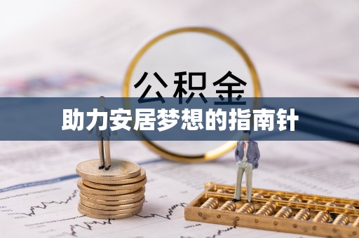 绥棱助力安居梦想的指南针