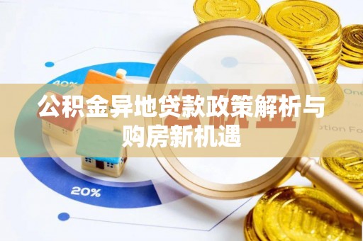 绥棱公积金异地贷款政策解析与购房新机遇