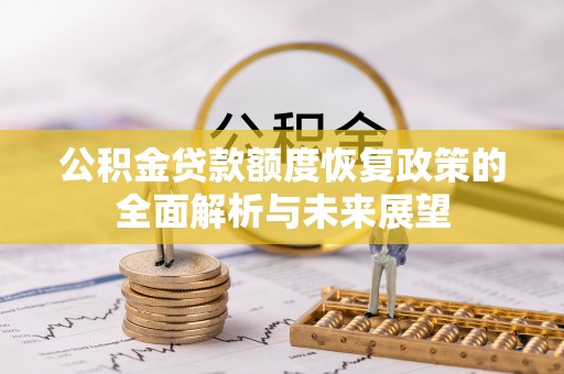绥棱公积金贷款额度恢复政策的全面解析与未来展望