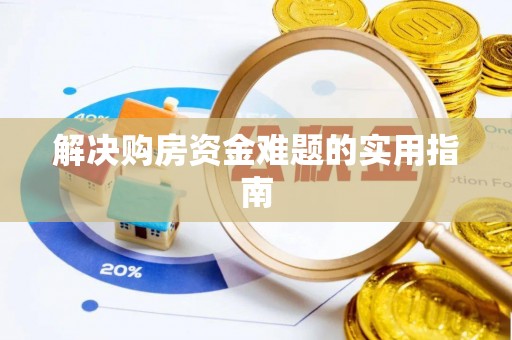 绥棱解决购房资金难题的实用指南