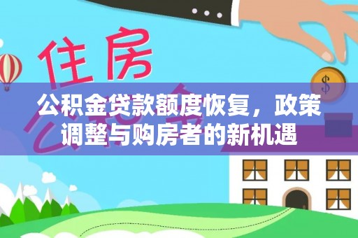 绥棱公积金贷款额度恢复，政策调整与购房者的新机遇