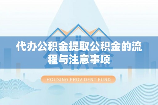 绥棱代办公积金提取公积金的流程与注意事项