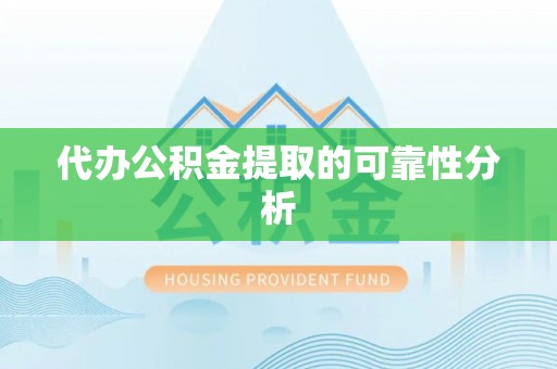 绥棱代办公积金提取的可靠性分析