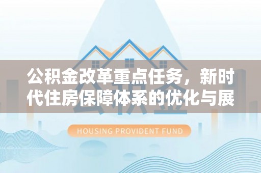 绥棱公积金改革重点任务，新时代住房保障体系的优化与展望