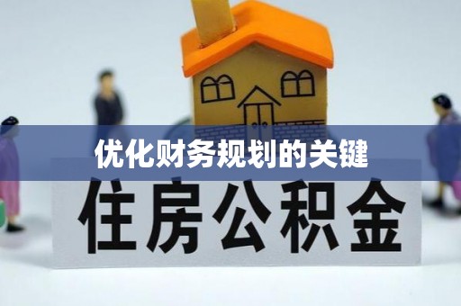 绥棱优化财务规划的关键