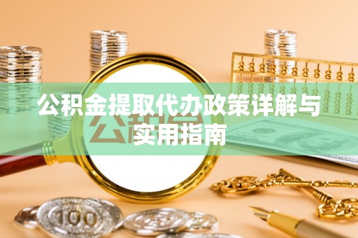 绥棱公积金提取代办政策详解与实用指南