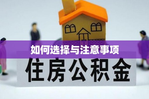 绥棱如何选择与注意事项