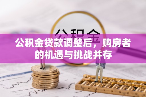 绥棱公积金贷款调整后，购房者的机遇与挑战并存