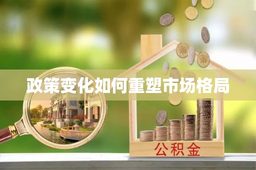绥棱政策变化如何重塑市场格局