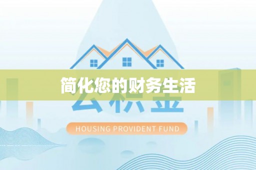 绥棱简化您的财务生活