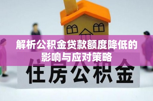 绥棱解析公积金贷款额度降低的影响与应对策略