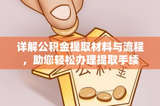 绥棱详解公积金提取材料与流程，助您轻松办理提取手续