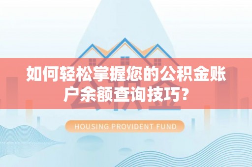 绥棱如何轻松掌握您的公积金账户余额查询技巧？