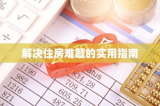绥棱解决住房难题的实用指南