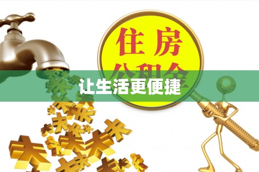 绥棱让生活更便捷