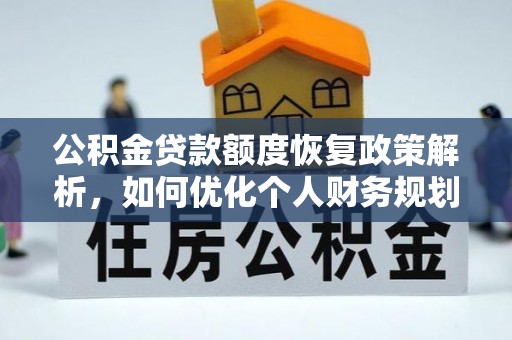 绥棱公积金贷款额度恢复政策解析，如何优化个人财务规划