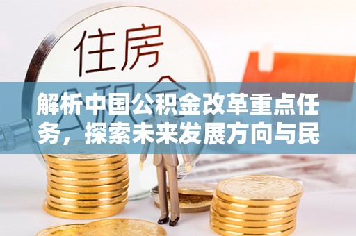 绥棱解析中国公积金改革重点任务，探索未来发展方向与民生影响