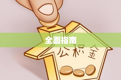 绥棱全面指南