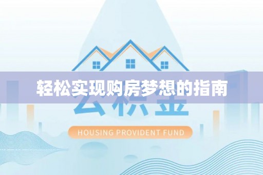 绥棱轻松实现购房梦想的指南