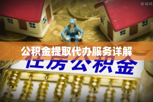 绥棱公积金提取代办服务详解
