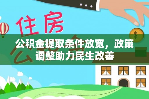 绥棱公积金提取条件放宽，政策调整助力民生改善