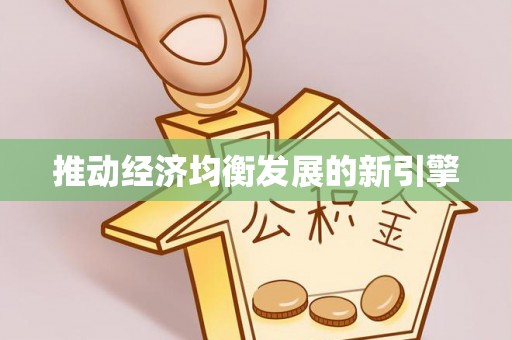 绥棱推动经济均衡发展的新引擎
