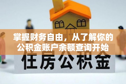 绥棱掌握财务自由，从了解你的公积金账户余额查询开始